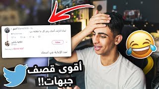 أقوى تغريدات قصف جبهات في تويتر!! 😂💥 ..