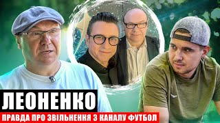 ЛЕОНЕНКО – ЗАКРИТТЯ КАНАЛІВ ФУТБОЛ, РОСІЙСЬКІ СПОРТСМЕНИ І ВЛАСНИЙ ЮТЮБ З АКАДЕМІЄЮ