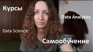 Путь в Data Science || Самообразование, курсы, мотивация