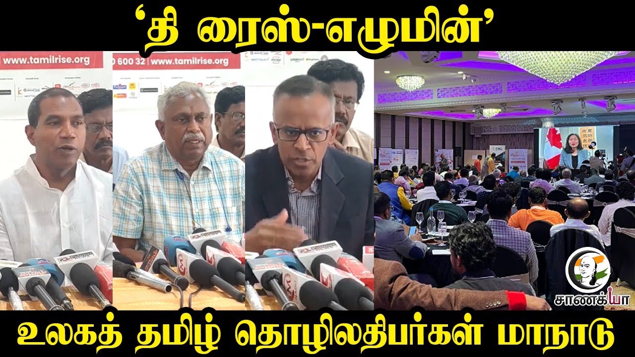 ⁣The Rise Ezhumin; உலகத் தமிழ் தொழிலதிபர்கள் மாநாடு | Global Tamil Business Summit
