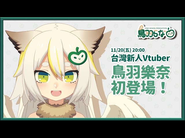 台灣新人鳥羽樂奈初登場 記者快抄 台灣新人鳥羽樂奈初登場 記者快抄