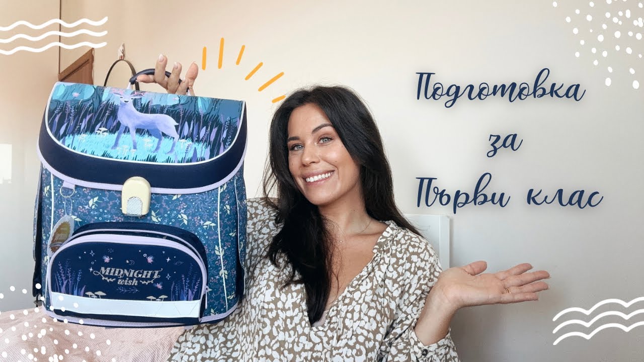 Помощ! Имам първокласник. Какво е необходимо?