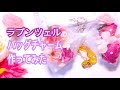【UVレジン】ラプンツェルのバッグチャーム作ってみた(前編)