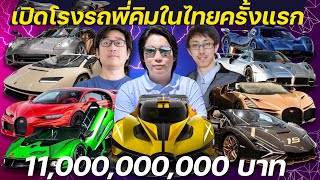 เปิดโรงรถพี่คิมครั้งแรกในไทย!!! ไฮเปอร์คาร์ 26 คัน 11,000 ล้านบาท!!!