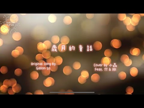 歲月的童話 | 原唱: 羅嘉良 | Cover by 小蟲 feat. YY & HH👧🏻👦🏻