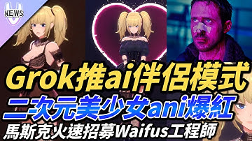 Grok推「ai伴侶模式」二次元美少女ani爆紅！馬斯克火速招募Waifus工程師