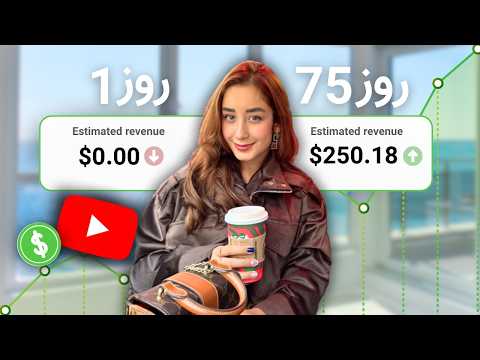 چطور توی ۳ ماه از یوتیوب به درآمد دلاری رسیدم تجربه واقعی من از شروع 