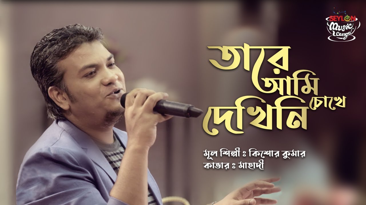 Tare Ami Chokhe Dekhini | তারে আমি চোখে দেখিনি | SEYLON Music Lounge -  YouTube