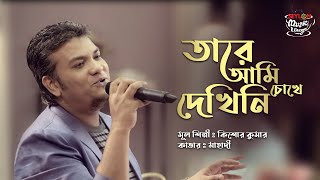 Miniatura de vídeo de "Tare Ami Chokhe Dekhini | তারে আমি চোখে দেখিনি | SEYLON Music Lounge"