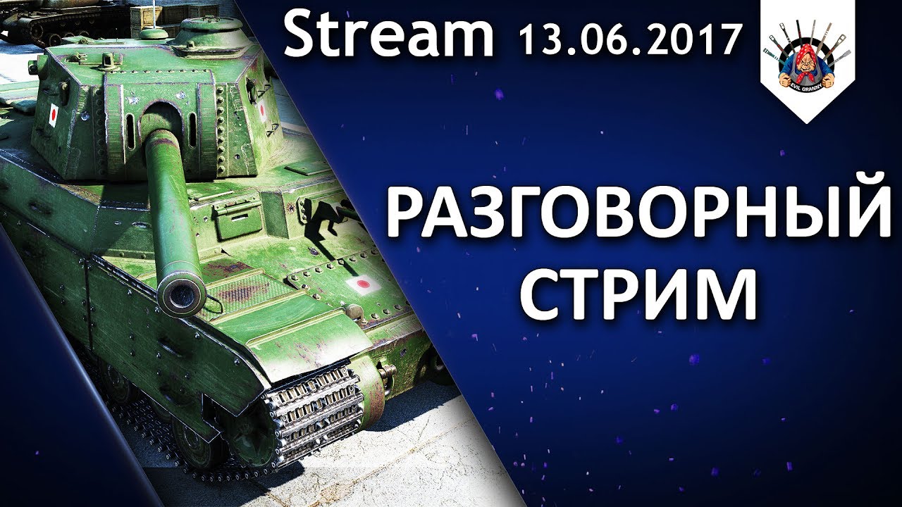 смотреть бои ворлд оф танкс 2019 МАКСИМУМ ОБЩЕНИЯ СО ЗРИТЕЛЯМИ / EviL_GrannY стрим