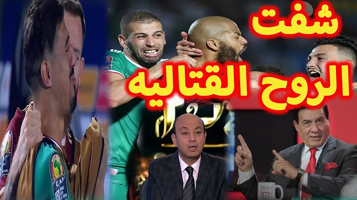 اندهاش الاعلام المصري من الروح القتاليه للجزائريين وبكاء بو نجاح واعتذارمن الشعب الجزائري