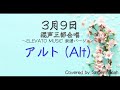 合唱 3月9日 ELEVATOバージョン 混声三部 アルト Alt フル歌詞付き パート練習用 Covered By Singer Micah