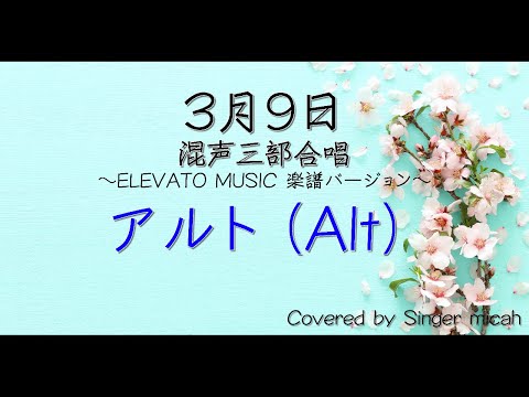 合唱「3月9日」/ELEVATOバージョン/（混声三部）アルト(Alt) -フル歌詞付き- パート練習用  Covered by Singer micah