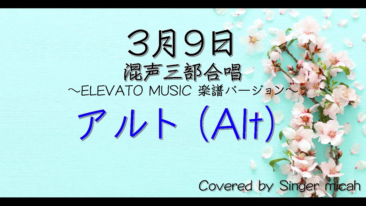 合唱「3月9日」/ELEVATOバージョン/（混声三部）アルト(Alt) -フル歌詞付き- パート練習用  Covered by Singer micah