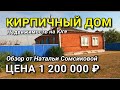 ПРОДАЕТСЯ КИРПИЧНЫЙ ДОМ 88 КВ.М. ЗА 1 200 000 РУБЛЕЙ В РЕСПУБДИКЕ АДЫГЕЯ