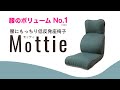 【座椅子 おすすめ】腰にもっちり低反発座椅子 Mottie（モッティ） 商品紹介
