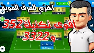 افضل تكتيك 352 و 3322 | المدرب الافضل