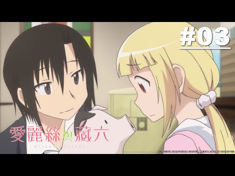 愛麗絲與藏六 第03話【撲克牌】 | Muse木棉花 動畫 線上看