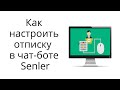 Как настроить отписку в чат-боте Senler Вконтакте