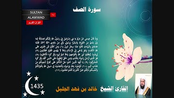 سورة الصف رمضان 1435 القارئ خالد الجليل  مع الايات