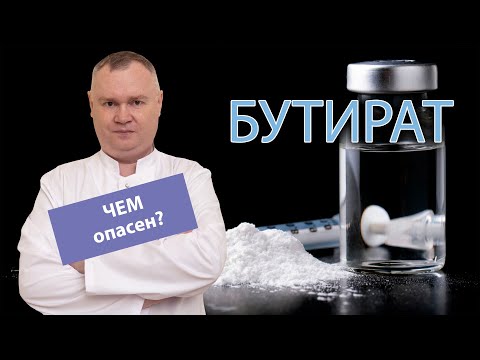 💉 Влияние бутирата на организм человека: чем опасен? 🚑
