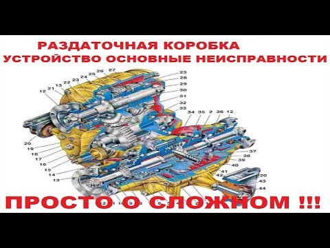 Раздаточная коробка Устройство Основные неисправности