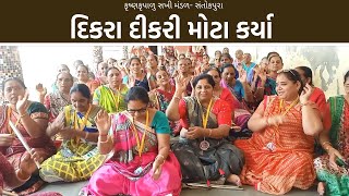 દિકરા દીકરી મોટા કર્યા  | New Gujarati Kirtan 2022 | Shiv Shakti 