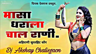 Masa Dharala Chal Rani /मासा धराला चाल राणी आनेर थंडीला /DJ Ankash /#djakshaychalisgaon