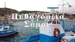 Πυθαγόρειο Σάμος - Pythagorio Samos