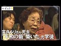 元ひめゆり学徒隊 宮良ルリさん逝く(沖縄テレビ)2021/08/17