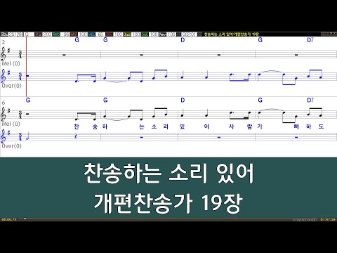 [은성반주기] 찬송하는소리있어 - 개편찬송가19장 /악보/MR/가사