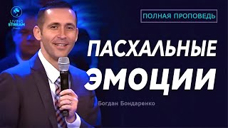 Пасхальные эмоции | Богдан Бондаренко Проповедь