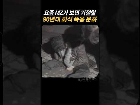 2차 3차 4차가 당연했던 90년대 회식, 요즘 MZ는 상상도 못할 풍경 thumbnail