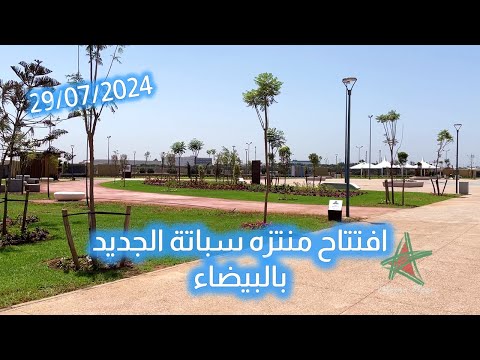 افتتاح منتزه سباتة الجديد بالبيضاء