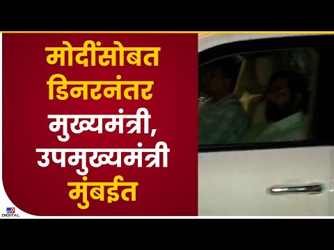 PM Narendra Modi यांच्या भेटीनंतर CM Eknath Shinde, DCM Devendra Fadnavis मुंबईत - tv9