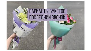 видео: ВАРИАНТЫ БУКЕТОВ К ПОСЛЕДНЕМУ ЗВОНКУ + БУКЕТ С ЛИЛИЯМИ/ БУКЕТЫ НА ЛИНЕЙКУ/ БЮДЖЕТНЫЕ ВАРИАНТЫ картинка: ВАРИАНТЫ БУКЕТОВ К ПОСЛЕДНЕМУ ЗВОНКУ + БУКЕТ С ЛИЛИЯМИ/ БУКЕТЫ НА ЛИНЕЙКУ/ БЮДЖЕТНЫЕ ВАРИАНТЫ