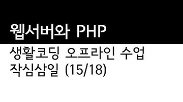 생활코딩 작심삼일 - 15 웹서버와 PHP