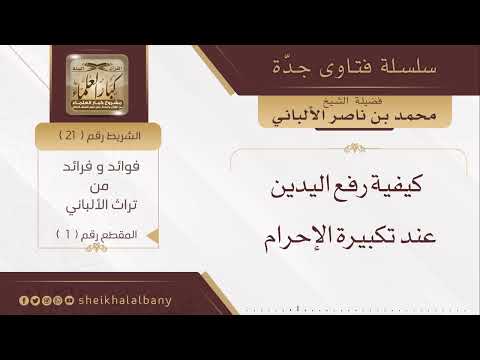 كيفية رفع اليدين عند تكبيرة الإحرام فضيلة الشيخ محمد ناصر الدين الألباني