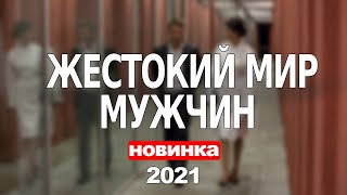 Жестокий Мир Мужчин 1,2,3,4,5,6,7,8 - 12 Серия (2021) Анонс/Трейлер И Дата Выхода Сериала