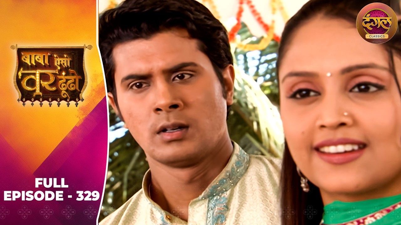 Baba Aiso Var Dhoondo | Full Episode 329 | Vikrant Massey, Juhi Aslam | Dangal TV Classics