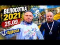 ВЕЛОСОТКА 2021.25. 09. ОДЕССА