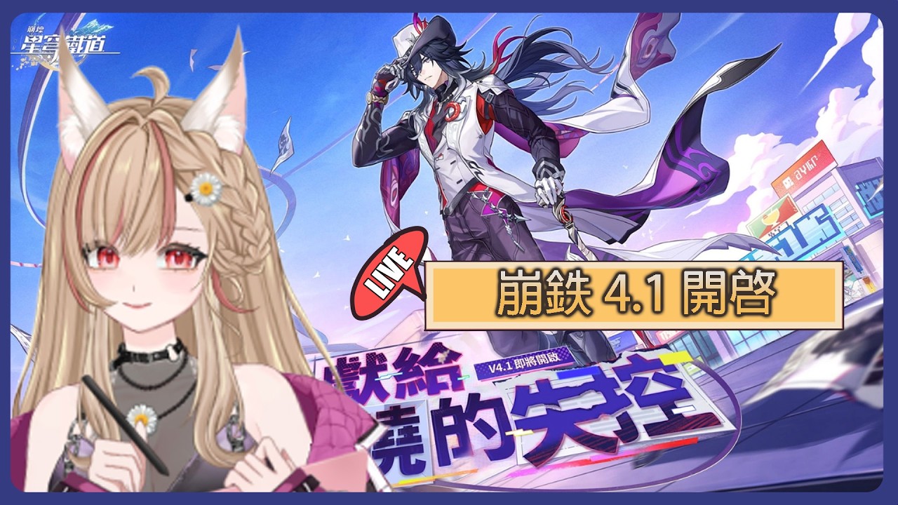 【#游戲】 星鉄 | 主线故事4.1版本「獻給破曉的失控」开启✨ | MYViki