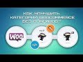 Как улучшить категории Woocommerce без плагинов?