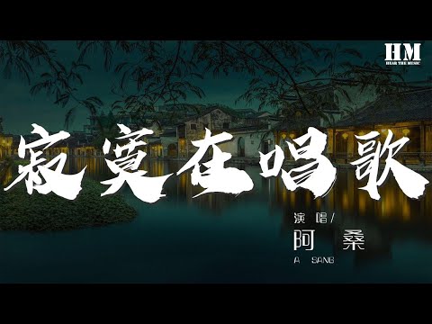 阿桑  寂寞在唱歌『你听寂寞在唱歌 轻轻的 狠狠的』【動態歌詞Lyrics】