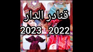 جهاز العروسة قنادر الدار و المناسبات 2022 - 2023جهاز العروسة الجزائرية  جزء 01