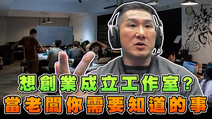 【館長精華】網友想開工作室 希望館長給建議／創業當老闆 你需要知道的事！ - 天天要聞