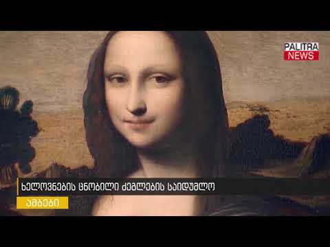 ხელოვნების ცნობილი ძეგლების საიდუმლო