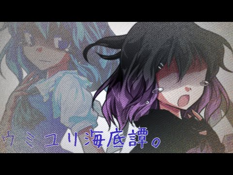 【心音主催！第1回！夏を楽しめ！東方PV大会】ウミユリ海底譚(没)