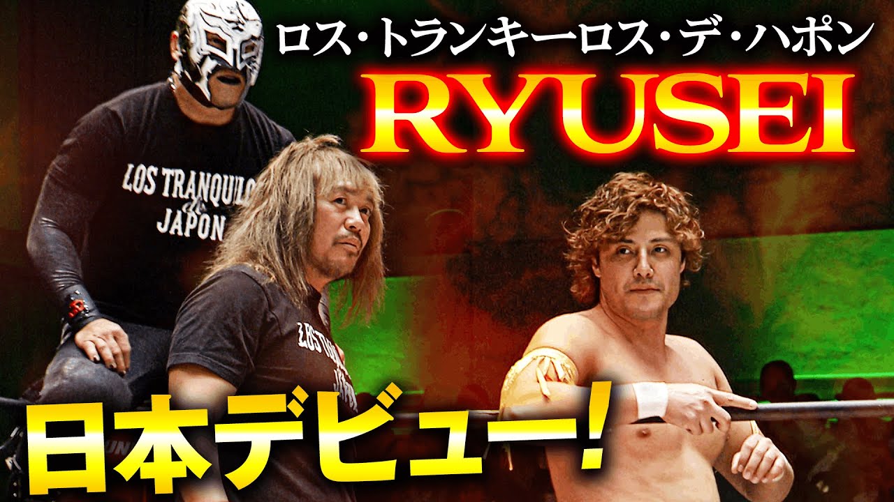 方舟でも制御不能！内藤コールがNOAHの会場に響き渡る！そしてロス・トランキーロス・デ・ハポンの新人RYUSEIが日本デビュー！2.6後楽園ホール大会はWRESTLE UNIVERSEで見逃し配信中！
