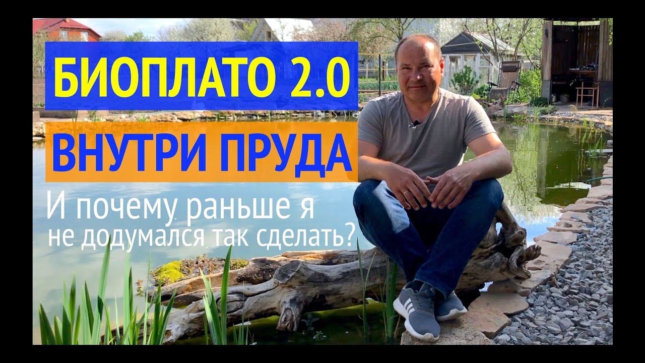 НЕ Делайте Биоплато для пруда, пока не посмотрите это видео! Доработка Биоплато в пруду возле дома.